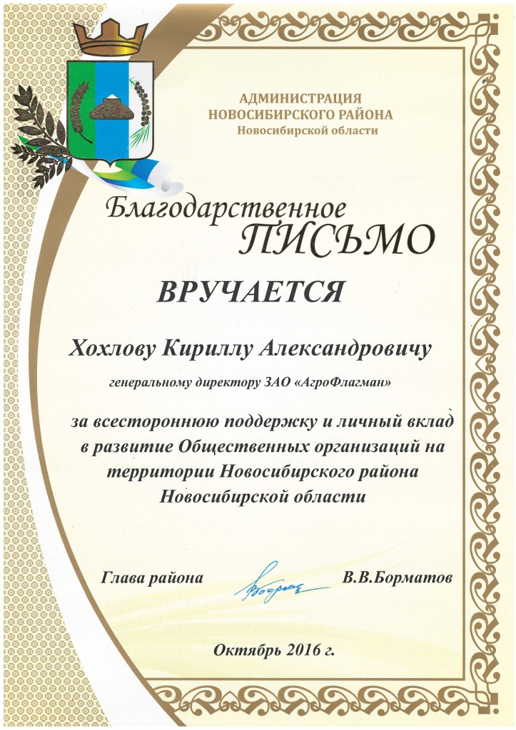 Благодарственное письмо Администрации Новосибирского района Новосибирской области