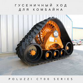 Гусеничный ход для тракторов и комбайнов Poluzzi-CT00-Series